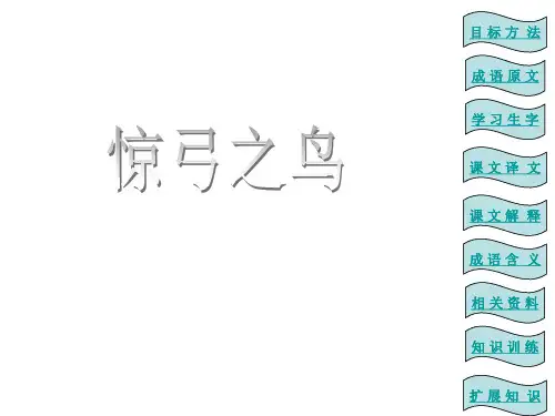 三年级上语文课件-惊弓之鸟-北师大版PPT教学课件