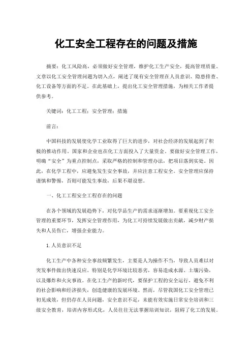 化工安全工程存在的问题及措施