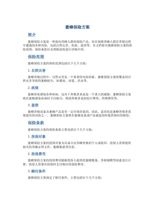 蜜蜂保险方案
