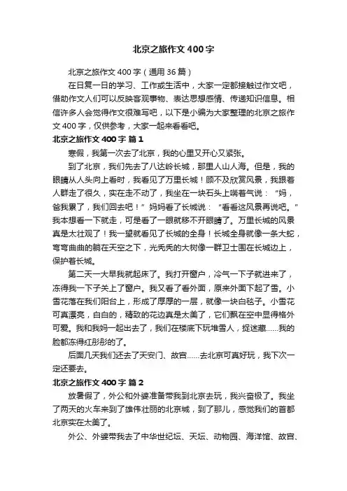 北京之旅作文400字（通用36篇）