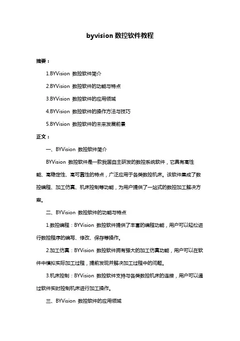 byvision数控软件教程