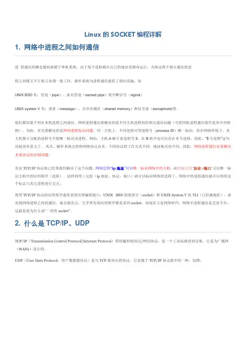 Linux的SOCKET编程详解