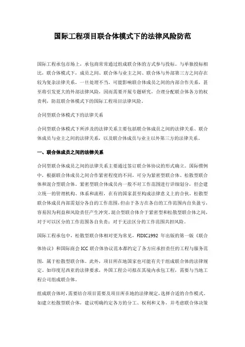 国际工程项目联合体模式下的法律风险防范
