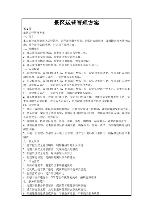 景区运营管理方案