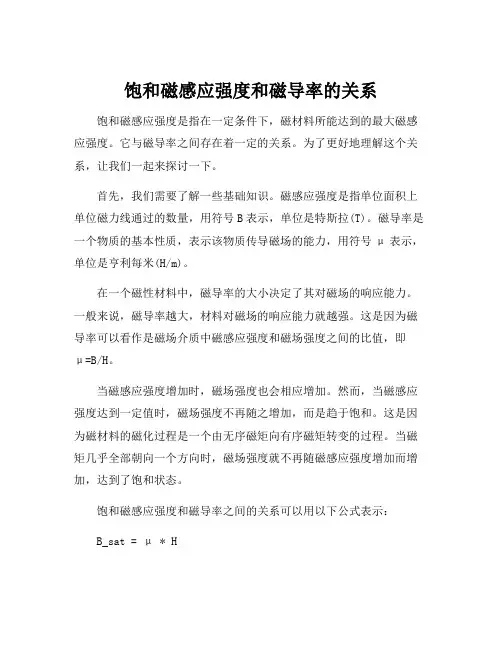 饱和磁感应强度和磁导率的关系
