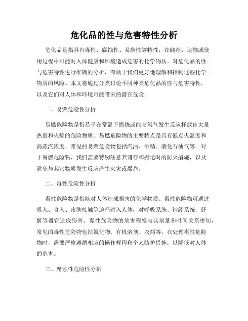 危化品的性与危害特性分析