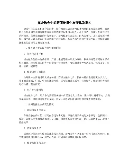 媒介融合中的新闻传播生态变化及重构