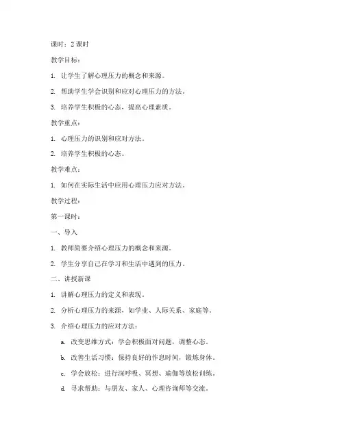 大学生心理压力应对教案