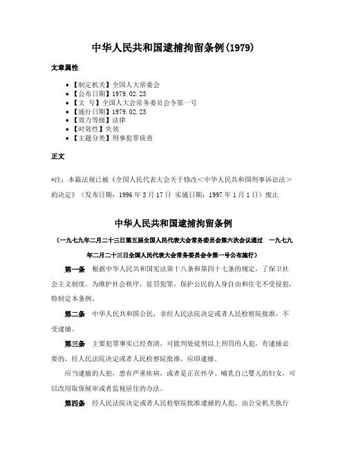 中华人民共和国逮捕拘留条例(1979)