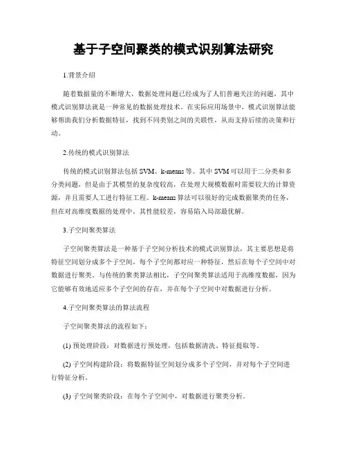 基于子空间聚类的模式识别算法研究