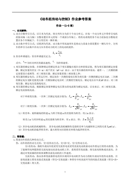 《动车组传动与控制》作业参考答案