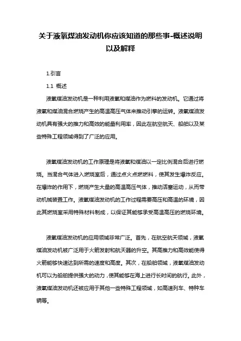 关于液氧煤油发动机你应该知道的那些事-概述说明以及解释