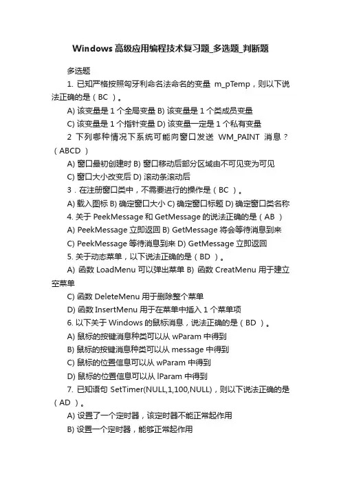 Windows高级应用编程技术复习题_多选题_判断题