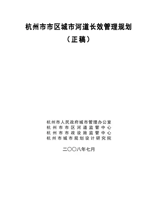 杭州市市区城市河道长效管理规划