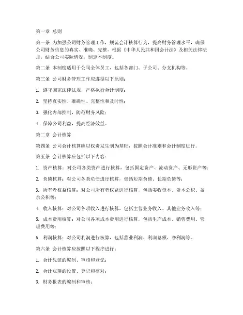 会计核算及财务管理制度