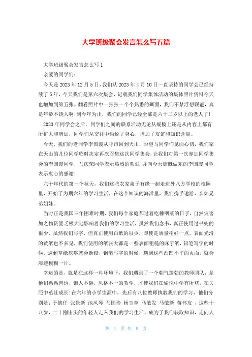大学班级聚会发言怎么写五篇