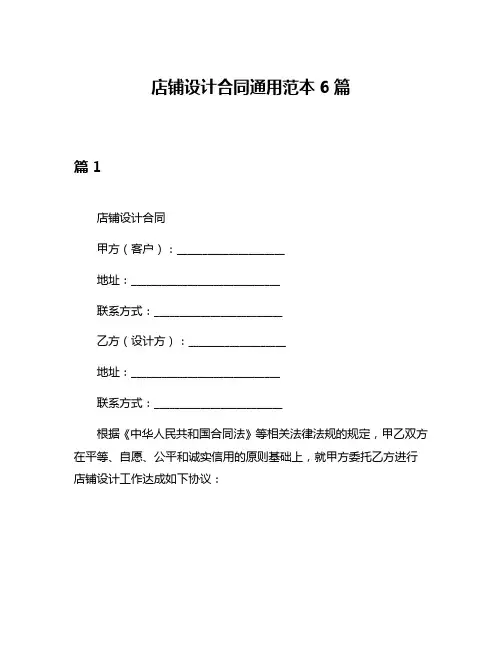 店铺设计合同通用范本6篇