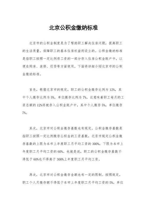 北京公积金缴纳标准