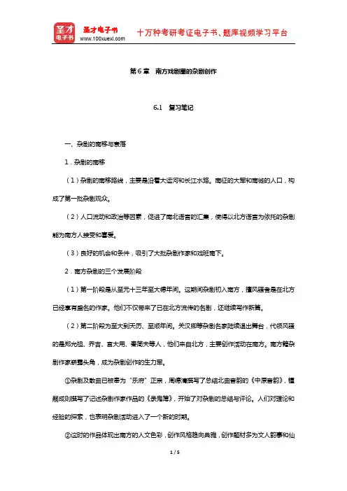 袁行霈《中国文学史》复习笔记及考研真题与典型题详解(南方戏剧圈的杂剧创作)【圣才出品】