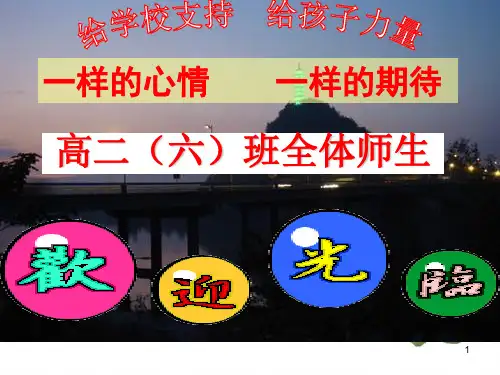 (精选)高二家长会课件8班