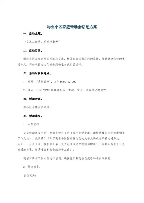 物业小区家庭运动会活动方案