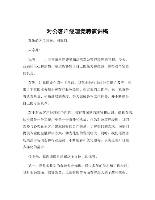 对公客户经理竞聘演讲稿