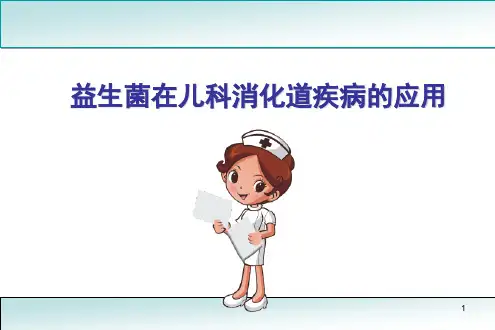 益生菌与肠道健康医学PPT课件