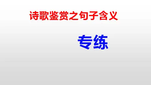 2024届高考语文一轮基础复习专项：诗歌鉴赏之句子含义专练课件