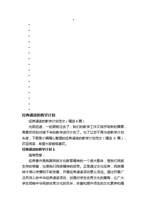 经典诵读的教学计划范文（精选6篇）
