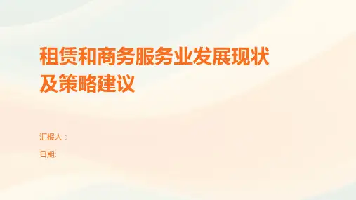 租赁和商务服务业发展现状及策略建议