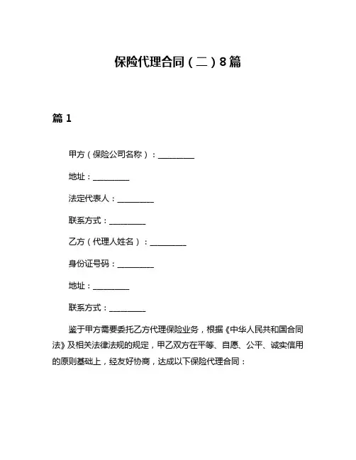 保险代理合同(二)8篇