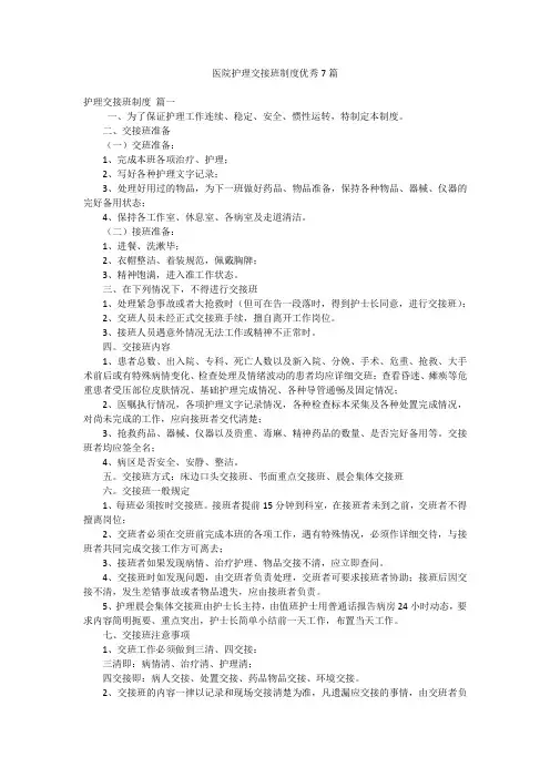 医院护理交接班制度优秀7篇
