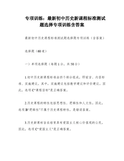 专项训练：最新初中历史新课程标准测试题选择专项训练含答案