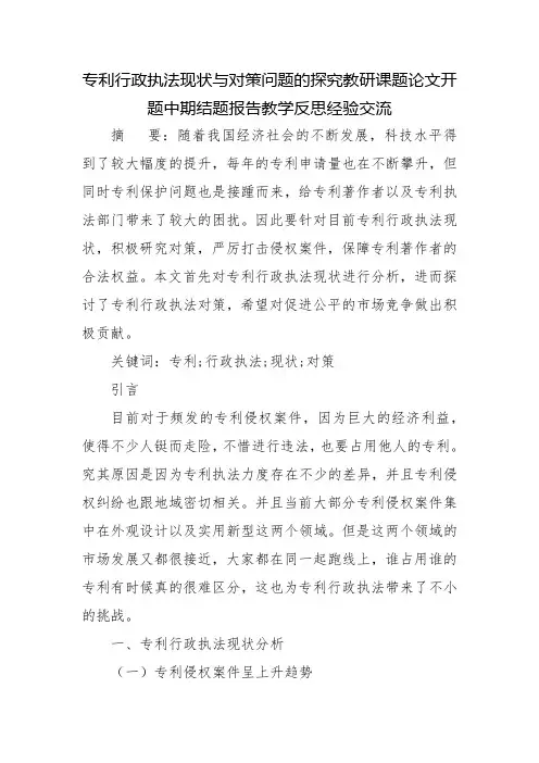 专利行政执法现状与对策问题的探究教研课题论文开题中期结题报告教学反思经验交流