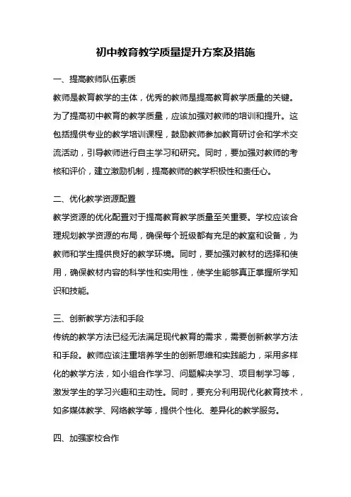 初中教育教学质量提升方案及措施