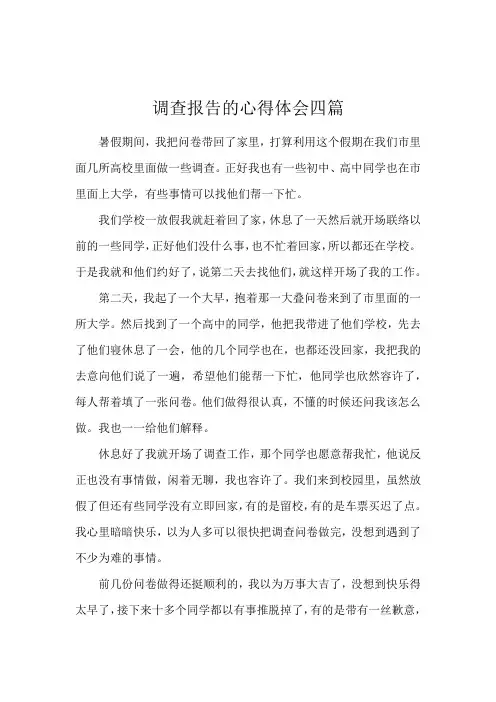 调查报告的心得体会四篇
