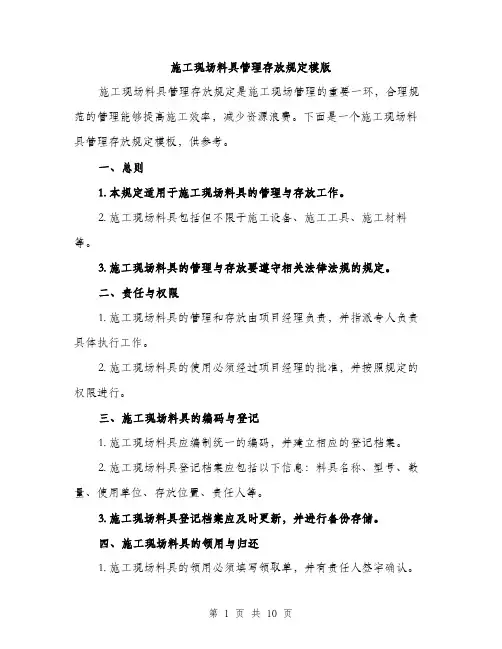 施工现场料具管理存放规定模版（3篇）