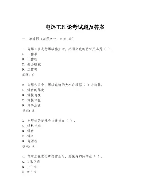 电焊工理论考试题及答案
