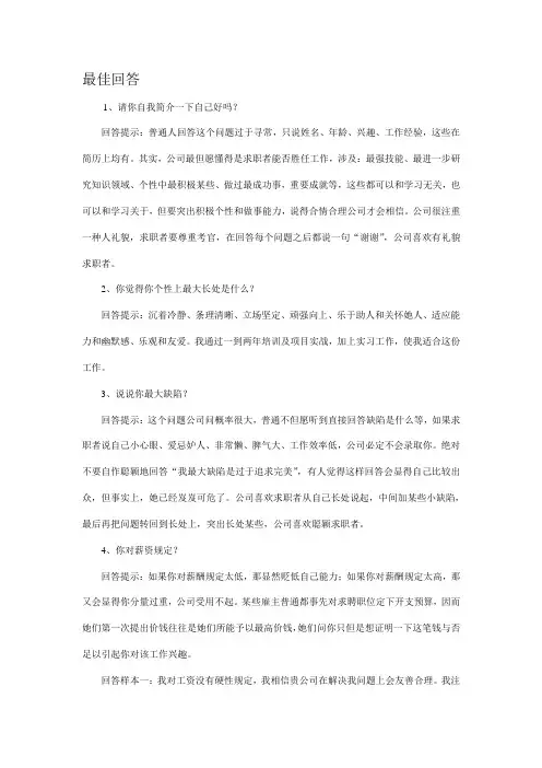 2021年面试时二十五个必问问题的最佳回答