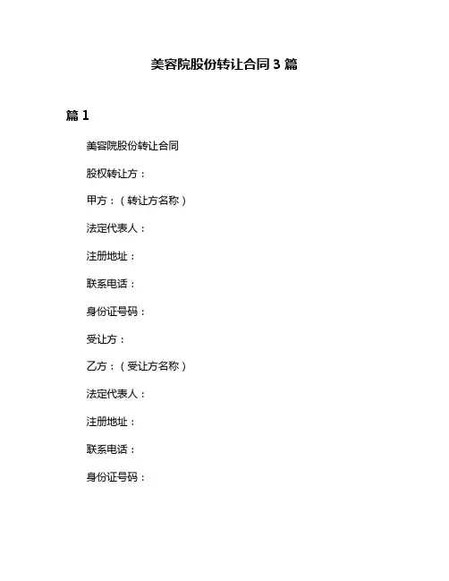 美容院股份转让合同3篇