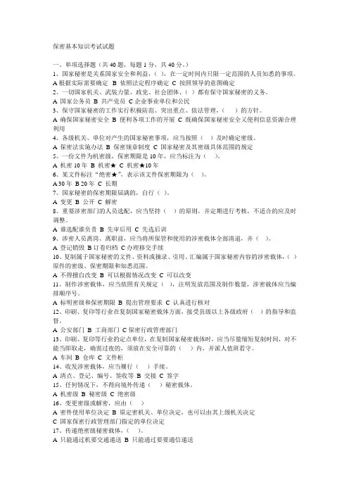 保密基本知识考试试题及答案综述