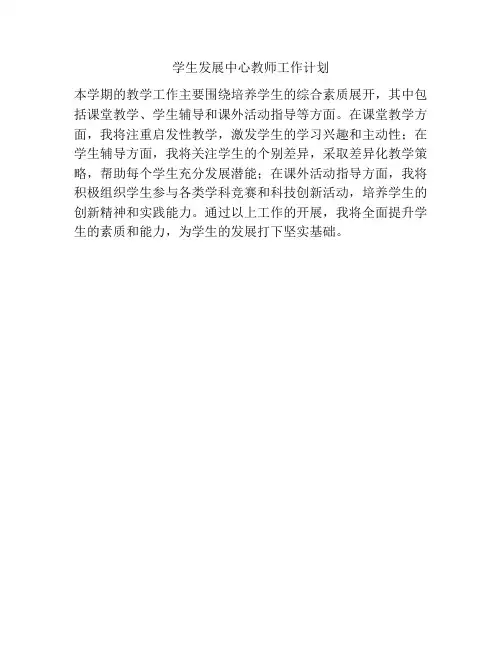 学生发展中心教师工作计划