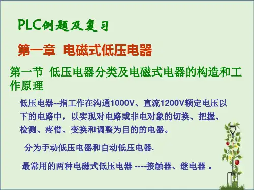 PLC例题与复习解析