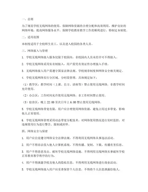 学校无线网络使用管理制度