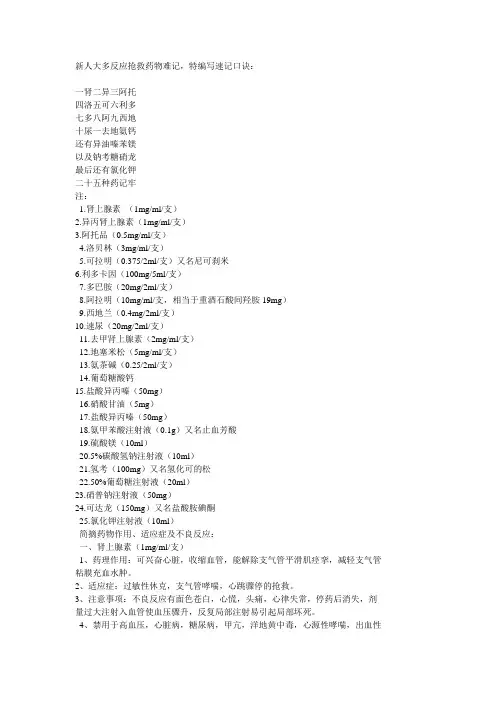 (完整版)抢救药品速记口诀