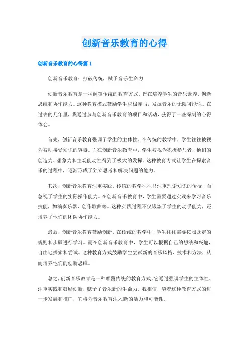 创新音乐教育的心得