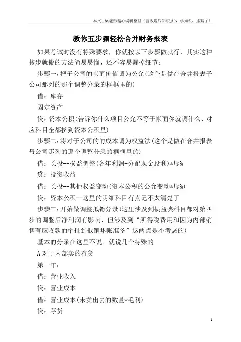 教你五步骤轻松合并财务报表