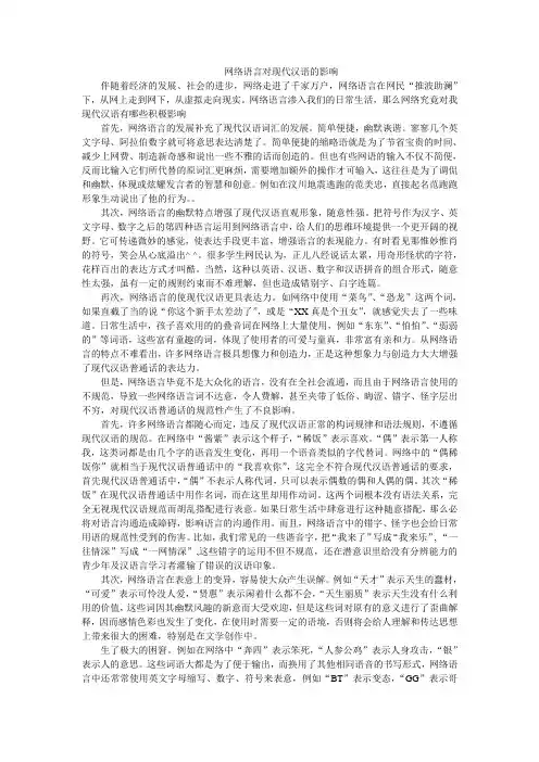 网络语言对现代汉语的影响