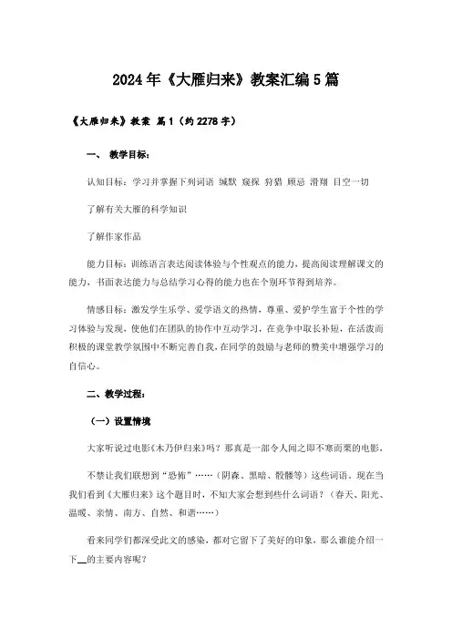 2024年《大雁归来》教案汇编5篇