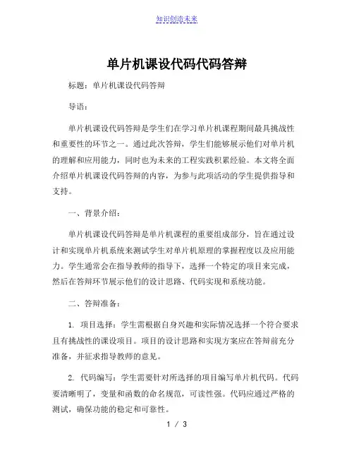 单片机课设代码代码答辩